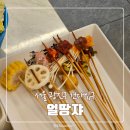 얼땅쟈 - 동대문구 경희대로1길 8-7 | 건대 훠궈 맛집 얼땅쟈 본점 식사 후기 | 중국여행 마라촨
