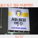 씨네마 | 울산명촌동술집 씨네마맥주 생맥주맛집,안주맛집 후기