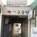 더구공탄 | 왕십리 야장 고기집 추천｜한양시장 냉삼 맛집 더구공탄 솔직 후기 (미친 가성비)