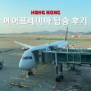 홍콩 항공권 특가 에어프레미아 탑승 후기 지연 수화물 좌석 기내식 YP801
