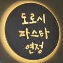 도로시파스타 연정 홍대점 | 🍝[검단신도시 파스타 맛집] 도로시파스타연정 내돈내산 솔직 후기