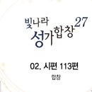 시편 113편(2024.02.11 연습)빛나라27 이미지