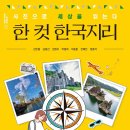 [신간안내] 한 컷 한국지리- 사진으로 세상을 읽는다 이미지