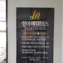 신아메디코스 이미지