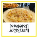 오성반점 | 인덕원양꼬치 맛집 “오성양꼬치” 사이드에 후식까지 꿀맛