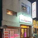 삼촌네정육 - 안양시 만안구 장내로125번길 17 | 삼촌네정육