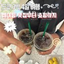 백프로노래주점 - 해운대구 세실로69번길 11 | 도쿄 여행 코스 쇼핑 리스트 르메르 포춘백 가격 및 몽벨 매장 도쿄 맛집(3박 4일, 1일차)