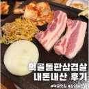 먹골돌판삼겹살