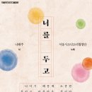 서울시소년소녀합창단-합창과 문학의 만남 ＜너를 두고:나태주＞-2025.12.19(금) ~ 20(토) 세종체임버홀 이미지