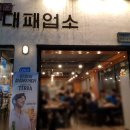 대패업소태평1동점 이미지
