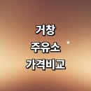 SK대동주유소 | 거창군 근처 주유소 정보 추천 가격비교 sk 주유카드 알뜰주유소 고급유