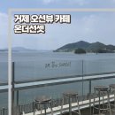 온셀링 | 거제카페 추천 오션뷰 대형카페 온더선셋, 기념품샵 셀링거제