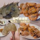 장백 | 장백왕새우 리얼 후기, 오도리부터 소금구이까지 새우 맛집 인정!