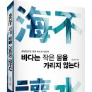 (광고) 바다는 작은 물을 가리지 않는다 (김석균 저, 예미) 이미지