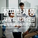 몸편한재활의학과의원 | 몸편한 제통 재활의학과 의원 - 동아대학교 의과대학 일차의료실습기관 선정