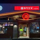 돼지만V 본점 이미지