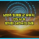 이도일동도시재생주민협의체 | 남양주 퇴계원 군 유휴지, 신도시 속 방치된 24만㎡의 미래 🚧