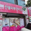 한불관리샵