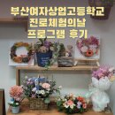 꿈을 찾는 진로탐색 원예교실 | 고등학생을 위한 예술 진로체험, 꿈을 찾는 첫걸음!