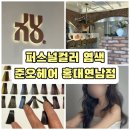 쿨헤어터치 | 웨딩스튜디오촬영 염색 꿀팁 및 잔머리 컷트 후기(준오헤어 홍대연남점 화사부원장님)