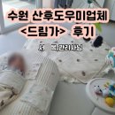 내돈내산 수원산후도우미 [드림가 수원 ] 서○옥관리사님후기