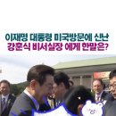 대통령 방미에 젤 좋아하는 사람이 있었으니 이미지