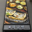금강4교 간이화장실 | 검단신도시 생선구이 화담반 솔직후기, 화덕 생선구이 맛집