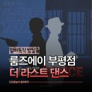 라인댄스2 | 인천 실내놀거리 부평방탈출 룸즈에이 부평점 더 라스트 댄스 2인 후기