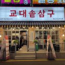 교대솥삼구 이미지