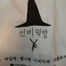 선비떡집