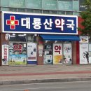대룡산약국 이미지