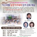 이스라엘 김진산선교사님 저희교회서한달간 무료 성경아카데미합니다 주님의은혜^^ 이미지