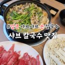 [정관]샤브맛집 얼큰 샤브샤브손칼국수 내돈내산
