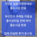 정관/기장 줄눈시공 ~/ 기장군 일광읍 이편한세상일광 줄눈시공 및 주례동 미용실 폴리싱타일 전체 줄눈시공, 후기 포스팅 ~ 이미지