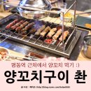 양꼬치구이 촨