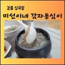 심곡항 [미선이네] 생감자 옹심이, 심곡항보다 더 기억에 남은 한 그릇