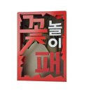 꽃놀이패 이미지