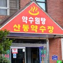 산동약수장 이미지