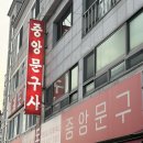 중앙문구사 - 상주시 상서문로 23 | 중앙문구사