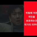 영화 탈출 : 프로젝트 사일런스(PROJECT SILENCE, 2024), 위험에 처한 국민을 구해야 하는건 국가가 해야할 최소한의 이미지