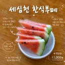 내돈내산 예산 세심천한식부페 혼밥하기
