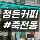 정든 커피 이미지
