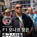 F1 모나코 그랑프리에 나타난 축구선수들 이미지