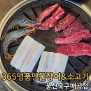 그린마트365 | 울산 북구 가족외식 추천｜365명품민물장어&amp;소고기 현실후기
