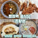 향원 | 병점역 맛집 &#39;쥬향원&#39; 후기 : 쌀국수부터 쏸라펀, 국수 잘하는 중국대만 스타일 맛집