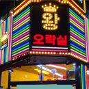 왕오락실 이미지