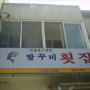 발꾸미횟집