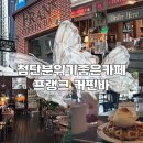 낙동강변로4-51 | 광주첨단 프랭크커핀바 분위기좋은 크로플맛집카페