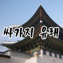 싸가지엔 - 은평구 통일로69길 24 | 싸가지엔