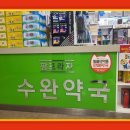 팜프라자수완약국 이미지